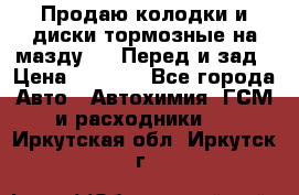 Продаю колодки и диски тормозные на мазду 6 . Перед и зад › Цена ­ 6 000 - Все города Авто » Автохимия, ГСМ и расходники   . Иркутская обл.,Иркутск г.